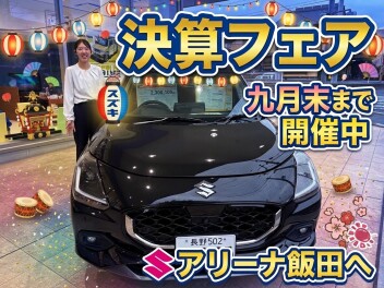 スズキ決算フェアは9月末まで！！